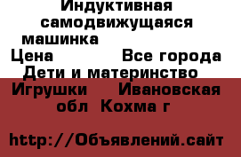 Индуктивная самодвижущаяся машинка Inductive Truck › Цена ­ 1 200 - Все города Дети и материнство » Игрушки   . Ивановская обл.,Кохма г.